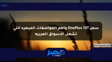 سعر OnePlus 13T وأهم المواصفات المبهرة التي تشعل الأسواق العربية